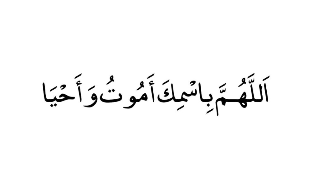 Dua Before Sleeping