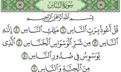 Surah An-Nas (سورة الناس)